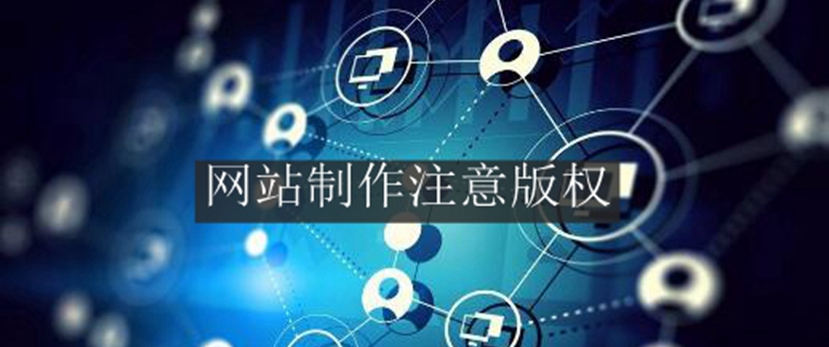 网站制作应该避免版权侵权问题