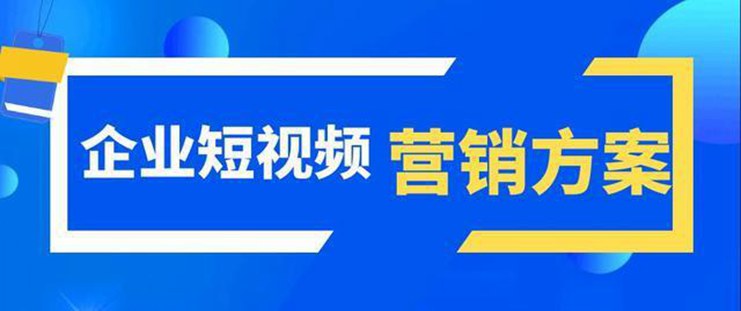 短视频营销：如何让你的视频变成爆款