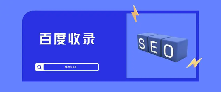 域名不收录的原因分析