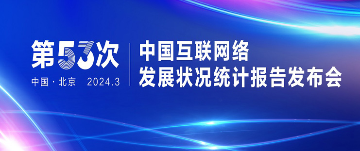 第53次《中国互联网络发展状况统计报告》摘要