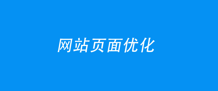 网站页面性能优化