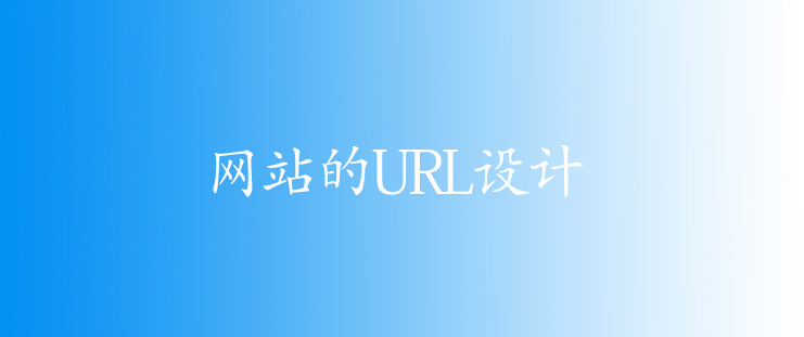关于网站URL设计的友好提示