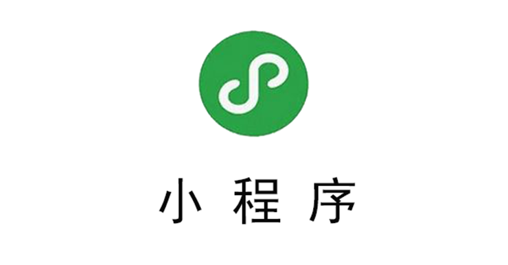 小程序——不需要下载安装即可使用的应用