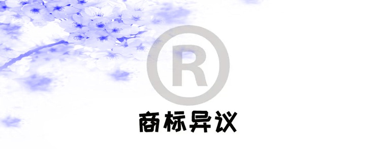 了解商标常识积极应对商标被异议