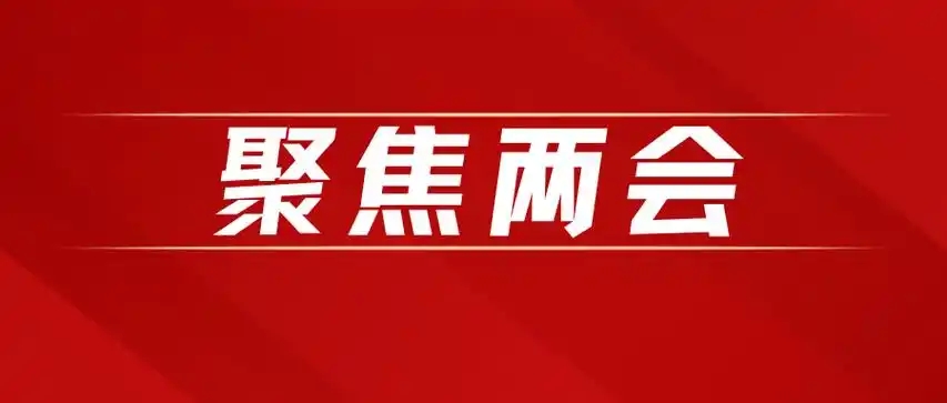 聚焦两会 | 两会代表委员话商标