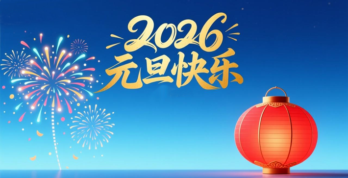 2026元旦贺词
